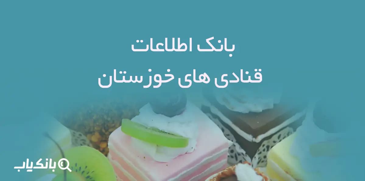 بانک اطلاعات قنادی های خوزستان