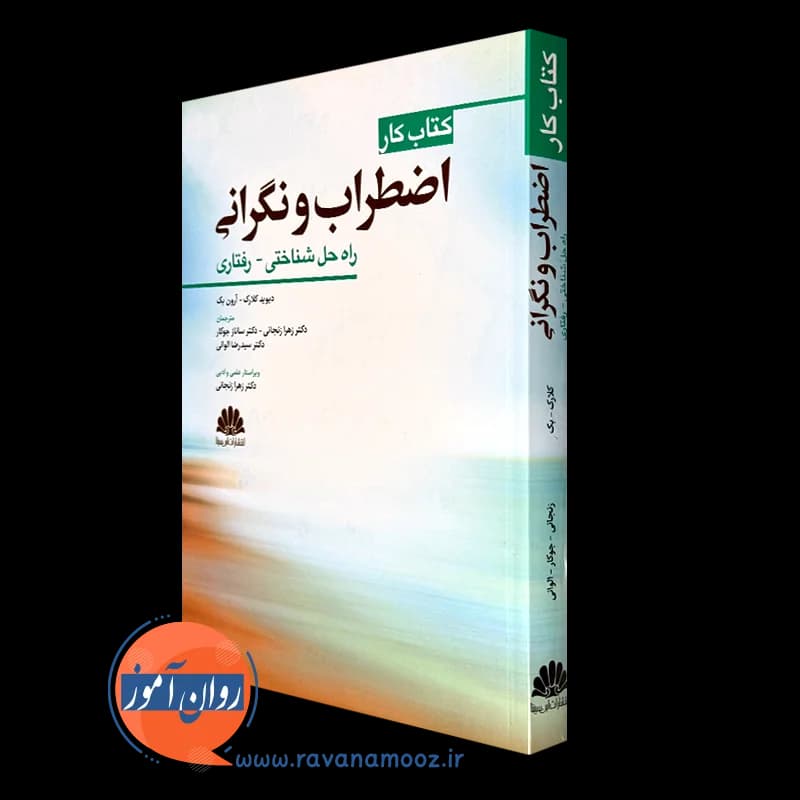 کتاب کار اضطراب و نگرانی؛ راه حل شناختی رفتاری – آرون تی بک