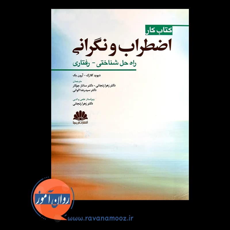 کتاب کار اضطراب و نگرانی؛ راه حل شناختی رفتاری – آرون تی بک — تصویر ۲
