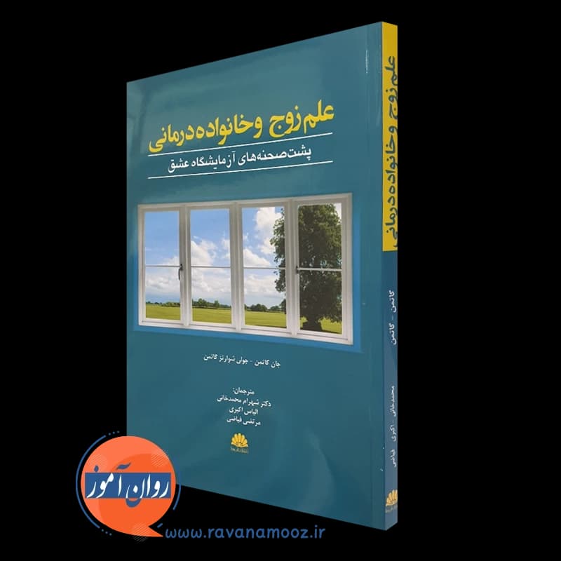 علم زوج و خانواده درمانی – جان گاتمن