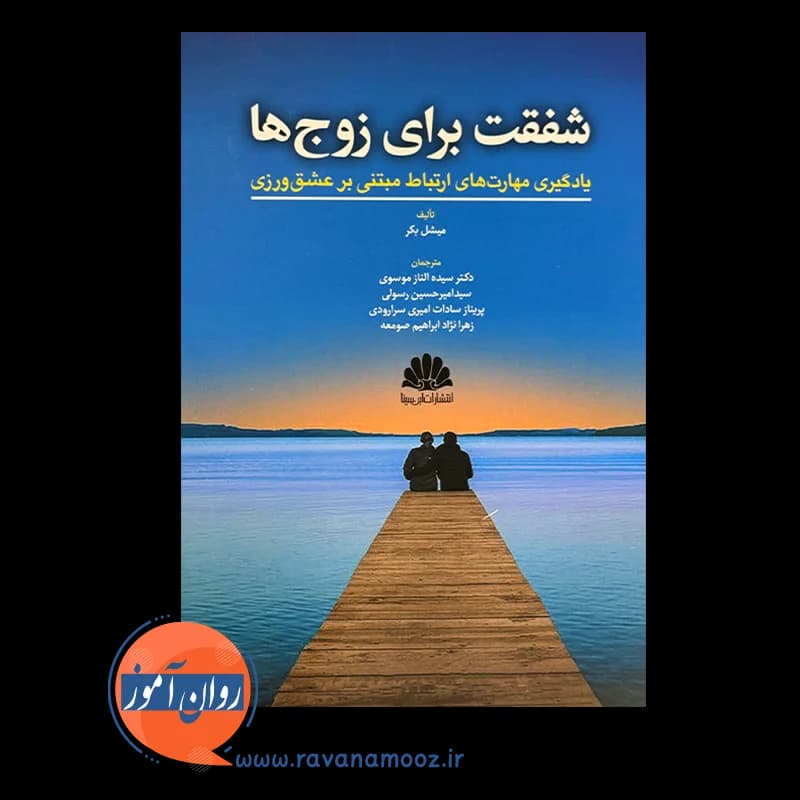 شفقت برای زوج ها؛ یادگیری مهارت های ارتباط مبتنی بر عشق ورزی — تصویر ۲