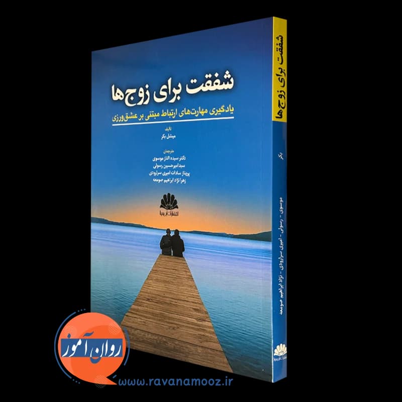 شفقت برای زوج ها؛ یادگیری مهارت های ارتباط مبتنی بر عشق ورزی