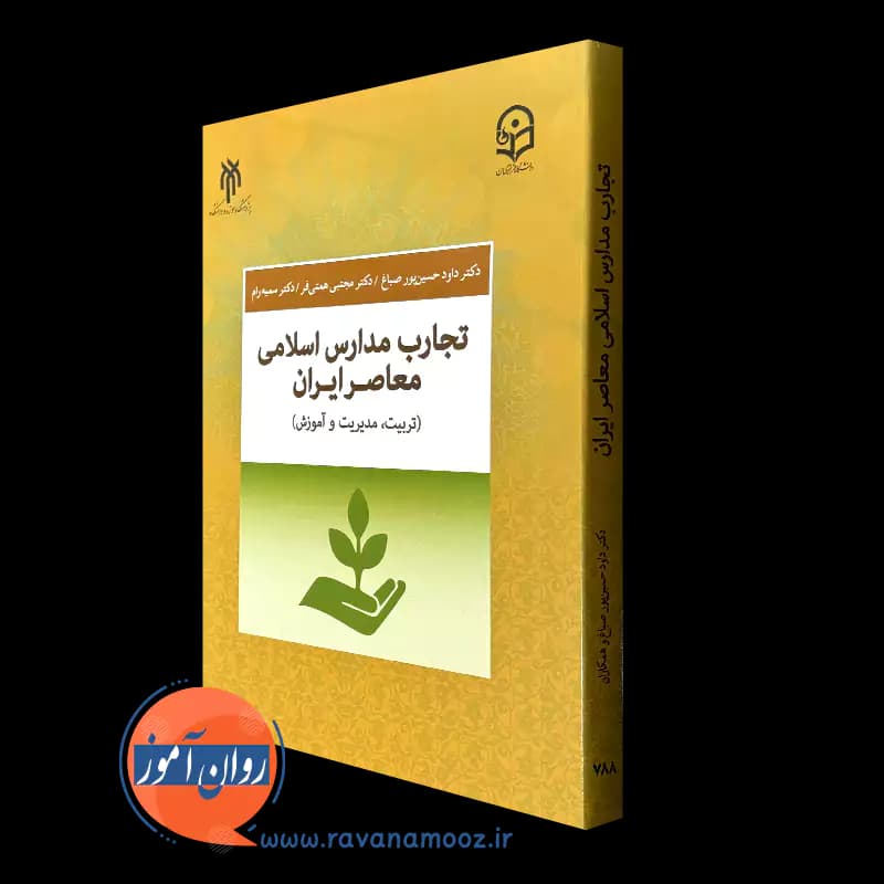 تجارب مدارس اسلامی معاصر ایران (تربیت، مدیریت و آموزش)