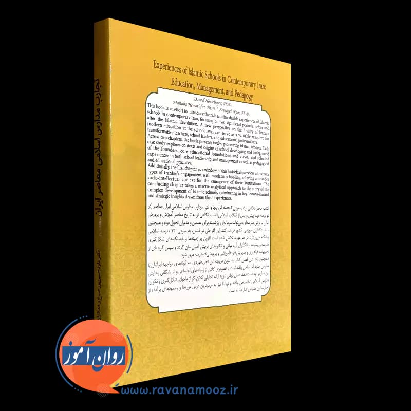 تجارب مدارس اسلامی معاصر ایران (تربیت، مدیریت و آموزش) — تصویر ۳