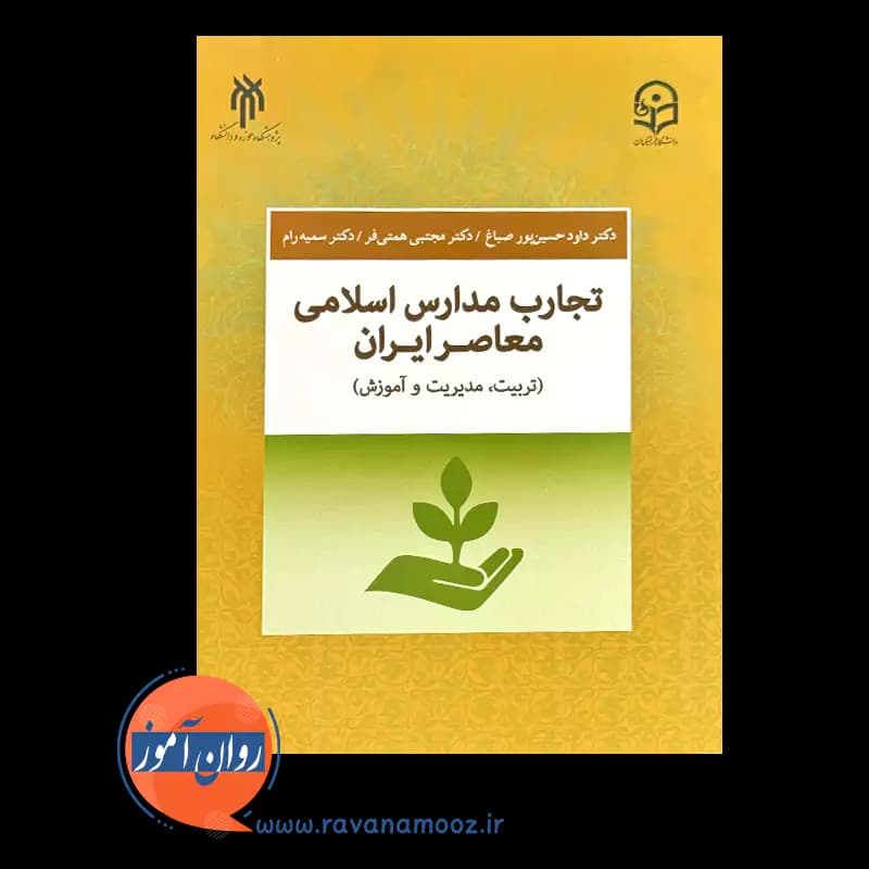 تجارب مدارس اسلامی معاصر ایران (تربیت، مدیریت و آموزش) — تصویر ۲