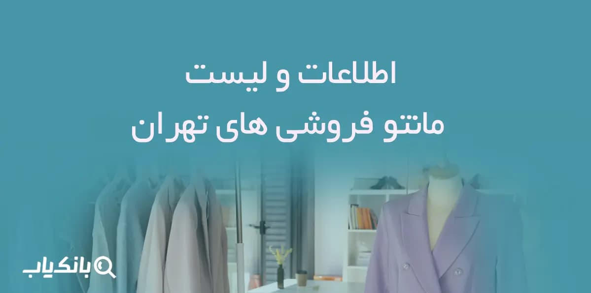 اطلاعات مانتو فروشی های تهران