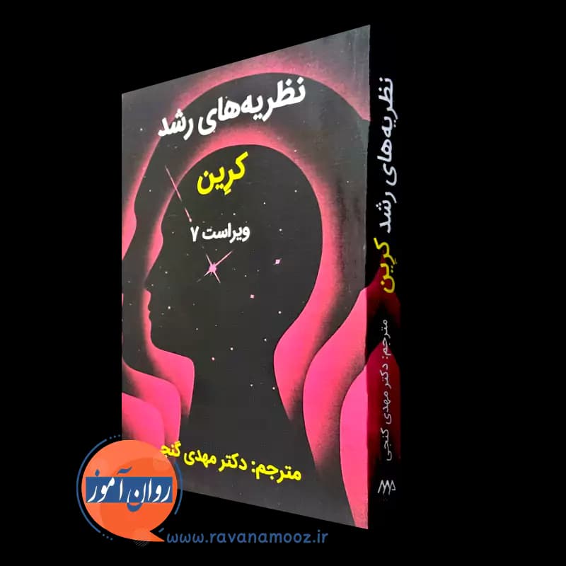 نظریه های رشد کرین – ترجمه مهدی گنجی