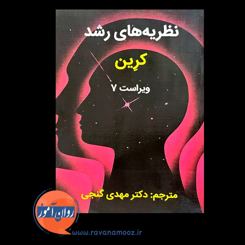 نظریه های رشد کرین – ترجمه مهدی گنجی — تصویر ۲