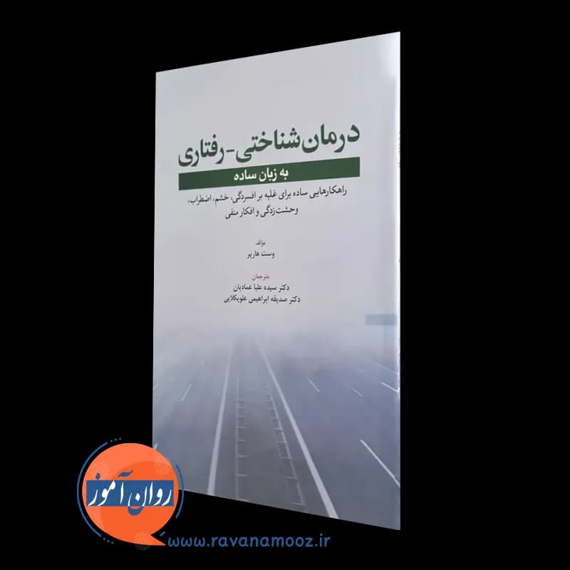 درمان شناختی رفتاری به زبان ساده – وست هارپر
