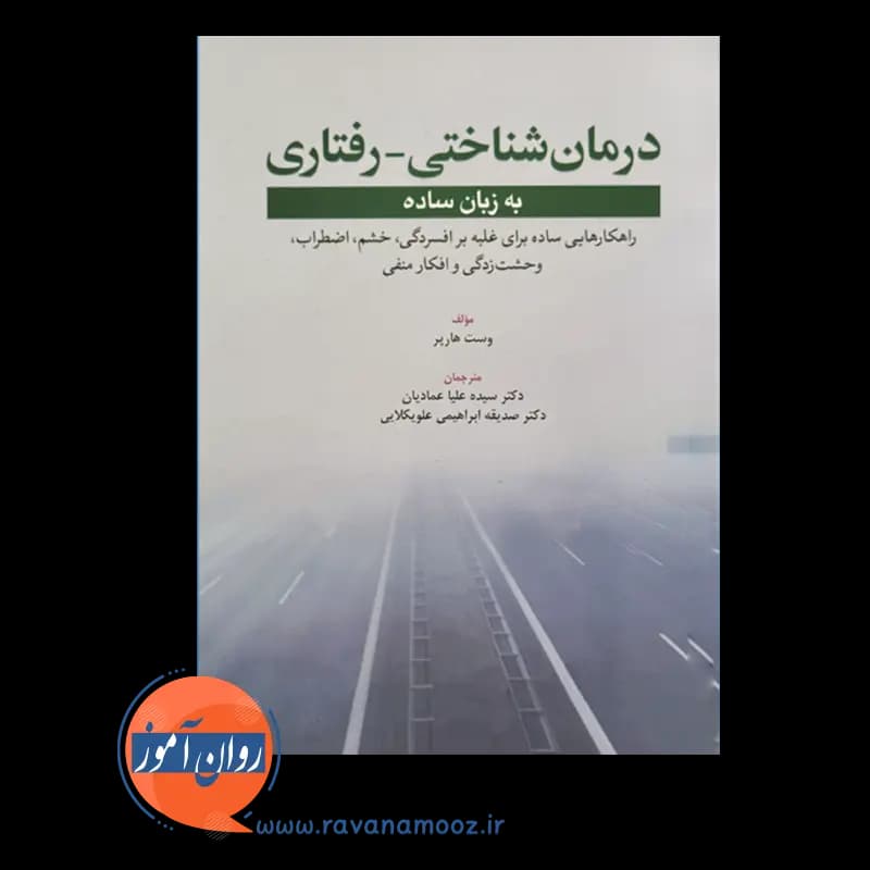 درمان شناختی رفتاری به زبان ساده – وست هارپر — تصویر ۲