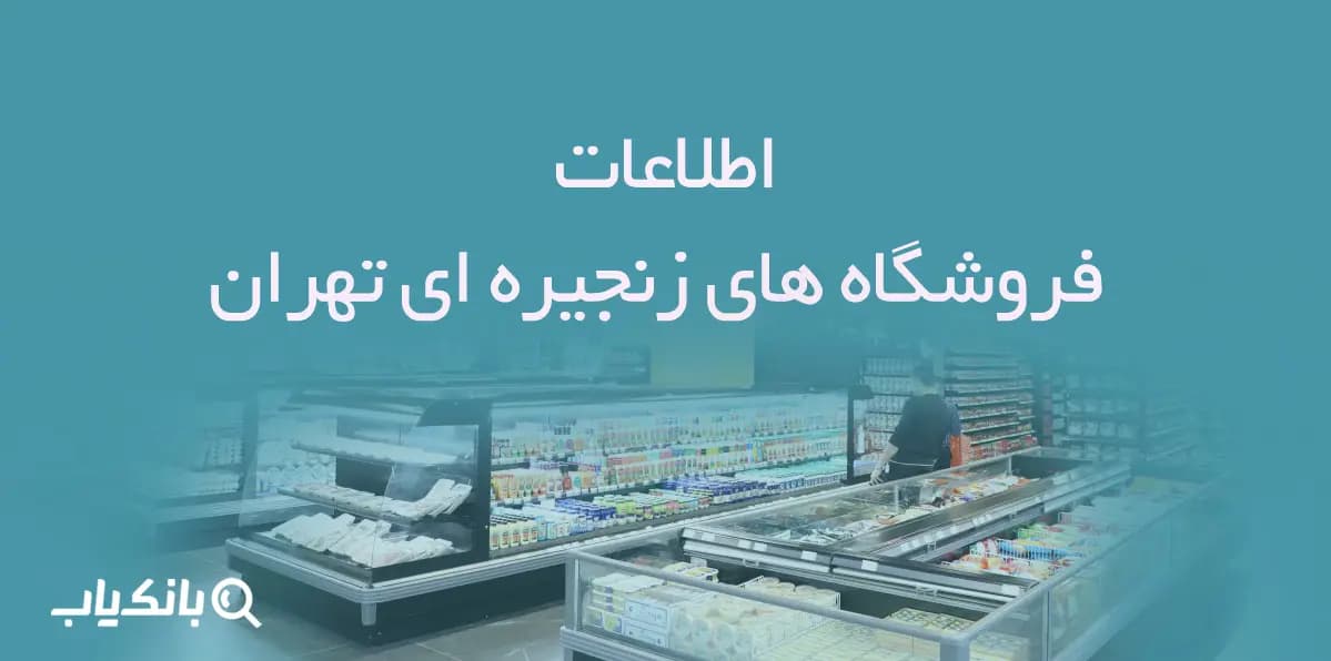 اطلاعات فروشگاه های زنجیره ای تهران