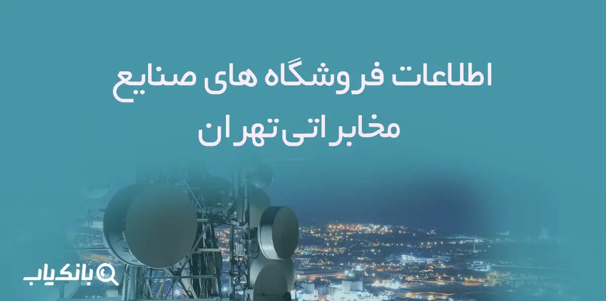 اطلاعات فروشگاه های صنایع مخابراتی تهران