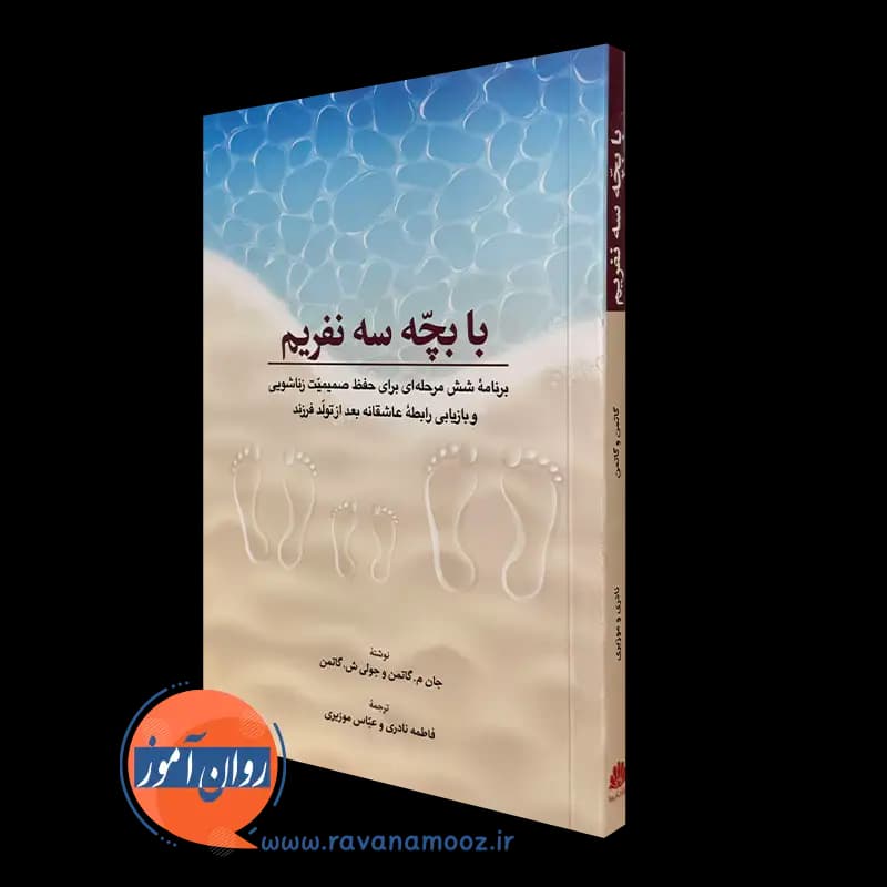 با بچه سه نفریم – جان گاتمن