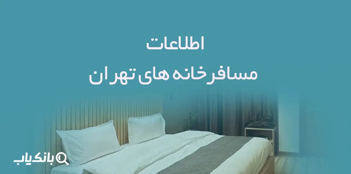 اطلاعات مسافرخانه های تهران