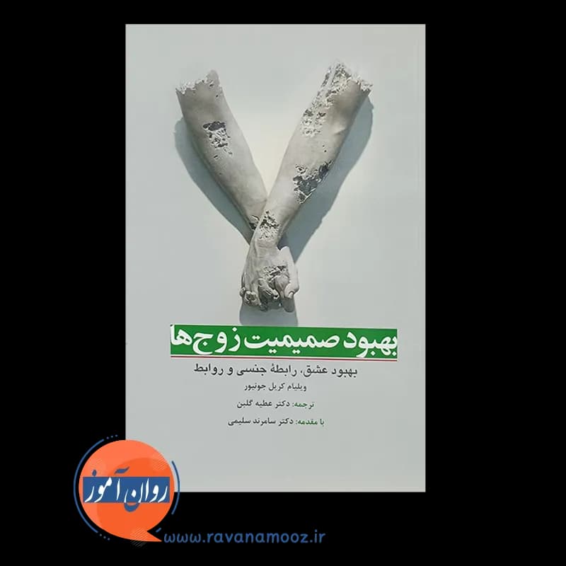 بهبود صمیمیت زوج ها (بهبود عشق، رابطه جنسی و روابط) — تصویر ۲