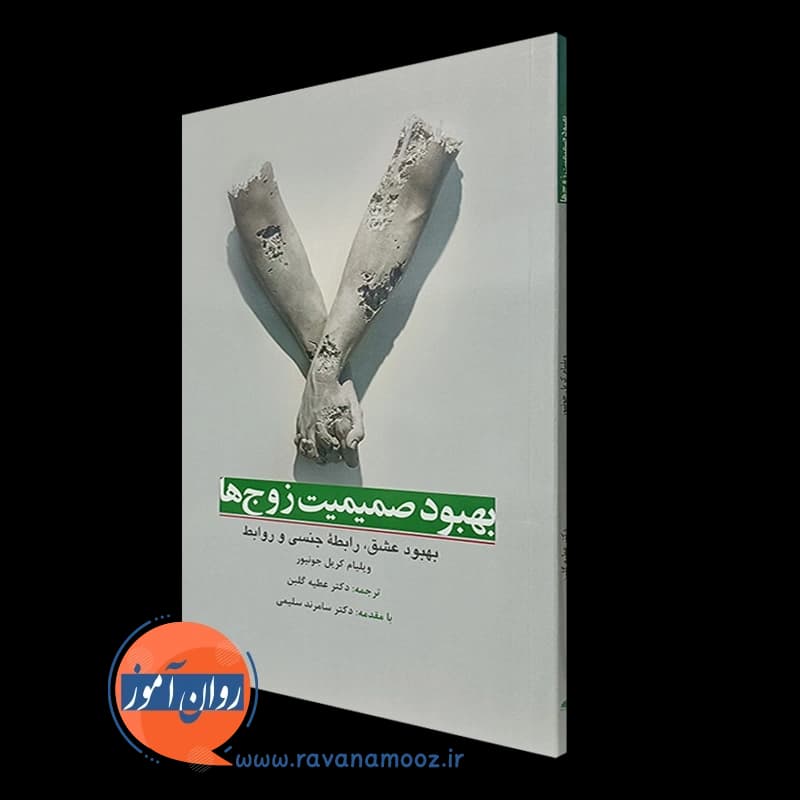 بهبود صمیمیت زوج ها (بهبود عشق، رابطه جنسی و روابط)