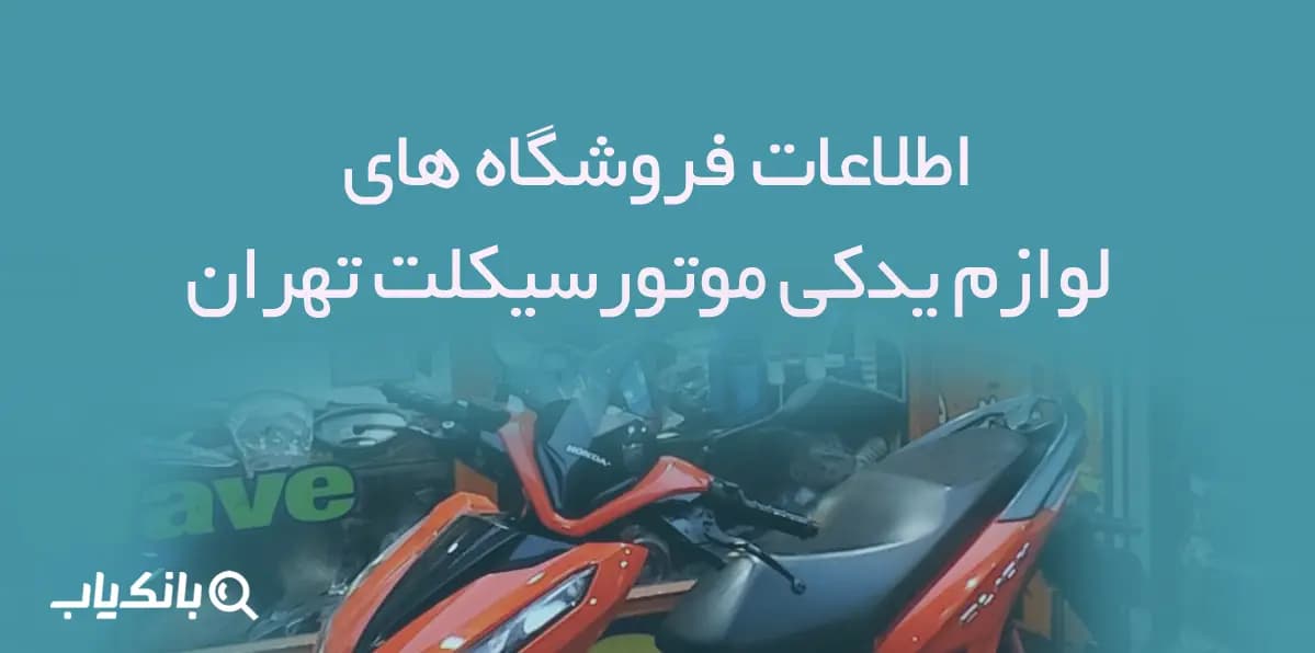 اطلاعات فروشگاه های لوازم یدکی موتورسیکلت تهران
