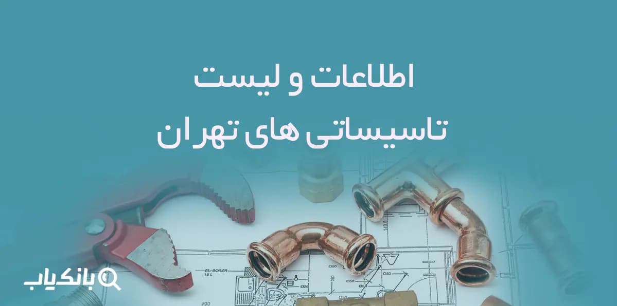 اطلاعات و لیست تاسیساتی های تهران