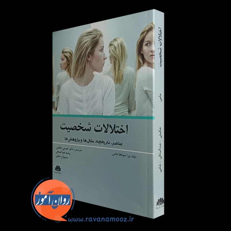 اختلالات شخصیت؛ عناصر، تاریخچه، مثال ها و پژوهش ها