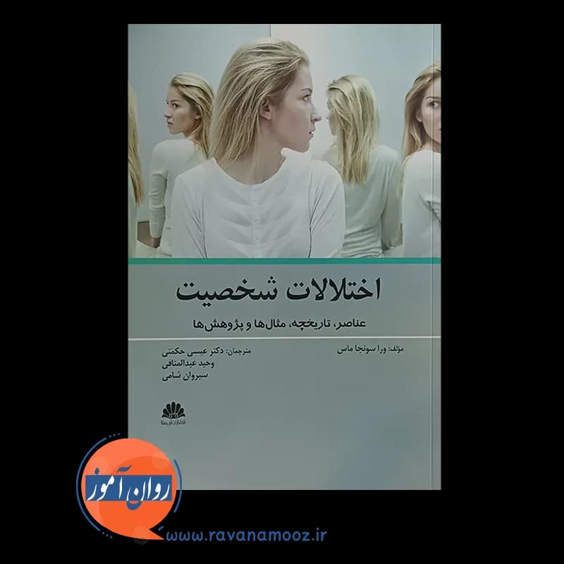 اختلالات شخصیت؛ عناصر، تاریخچه، مثال ها و پژوهش ها — تصویر ۲
