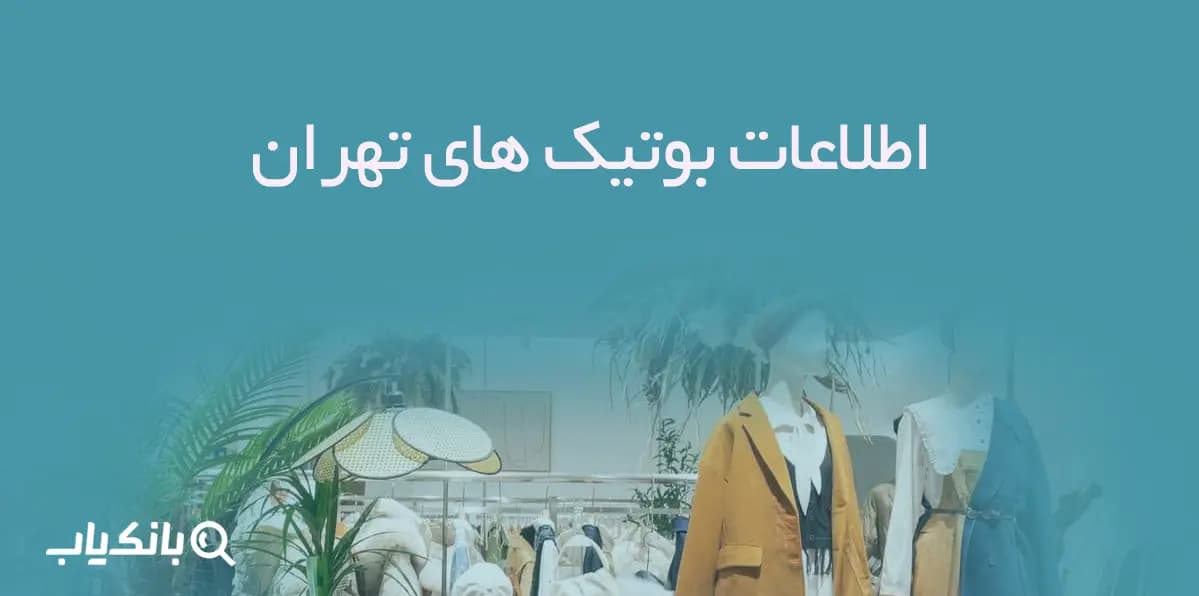اطلاعات و شماره موبایل بوتیک های تهران