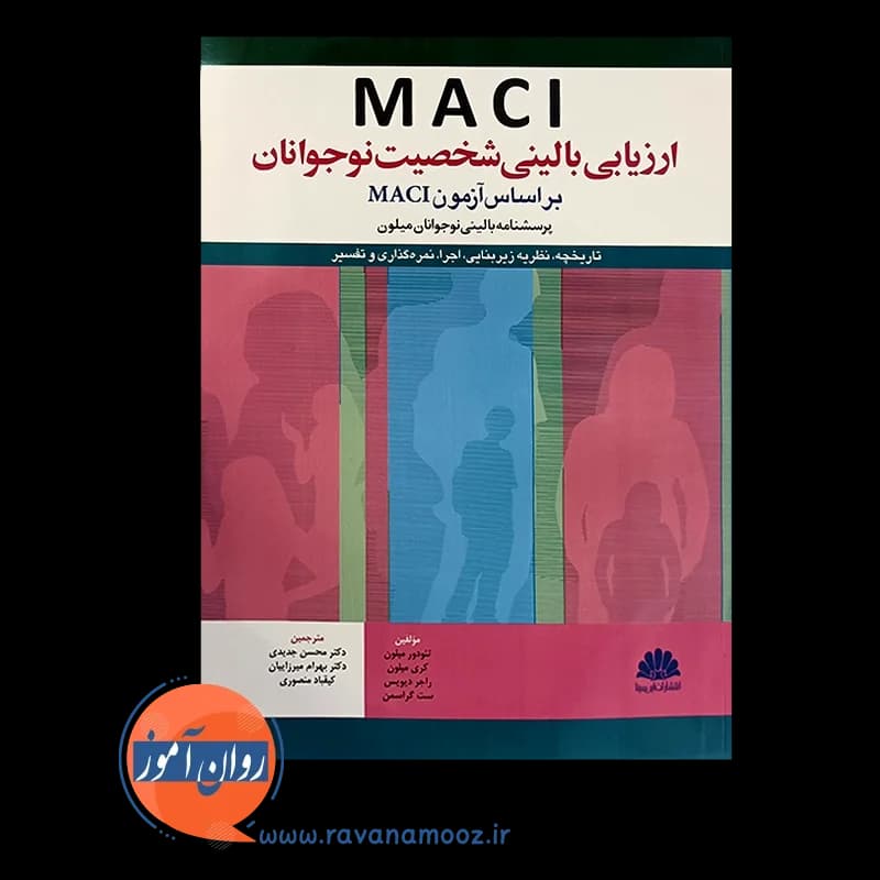 ارزیابی بالینی شخصیت نوجوانان؛ براساس آزمون MACI — تصویر ۲