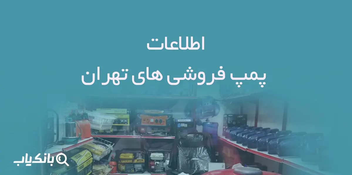 اطلاعات پمپ فروشی های تهران