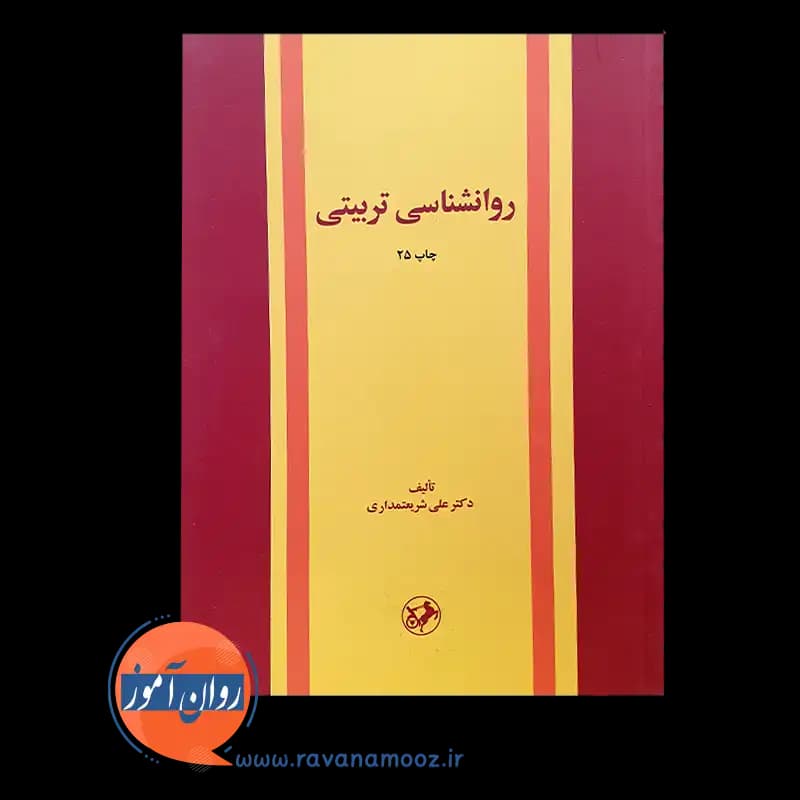 روانشناسی تربیتی – علی شریعتمداری — تصویر ۲