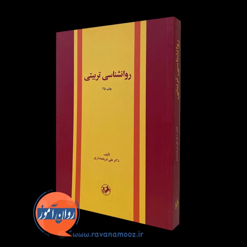 روانشناسی تربیتی – علی شریعتمداری