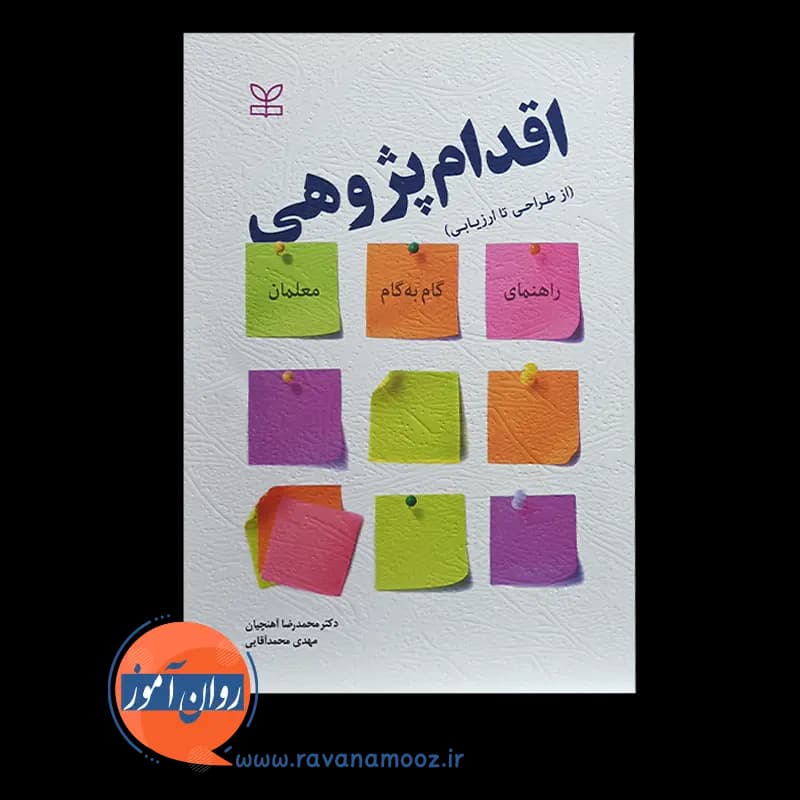 اقدام پژوهی از طراحی تا ارزیابی – محمدرضا آهنچیان — تصویر ۲