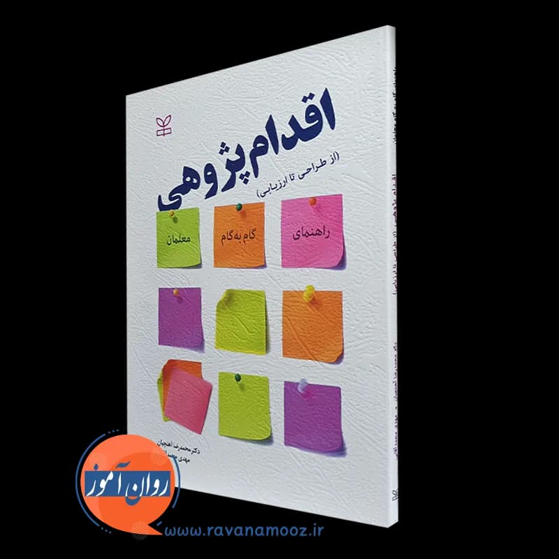اقدام پژوهی از طراحی تا ارزیابی – محمدرضا آهنچیان