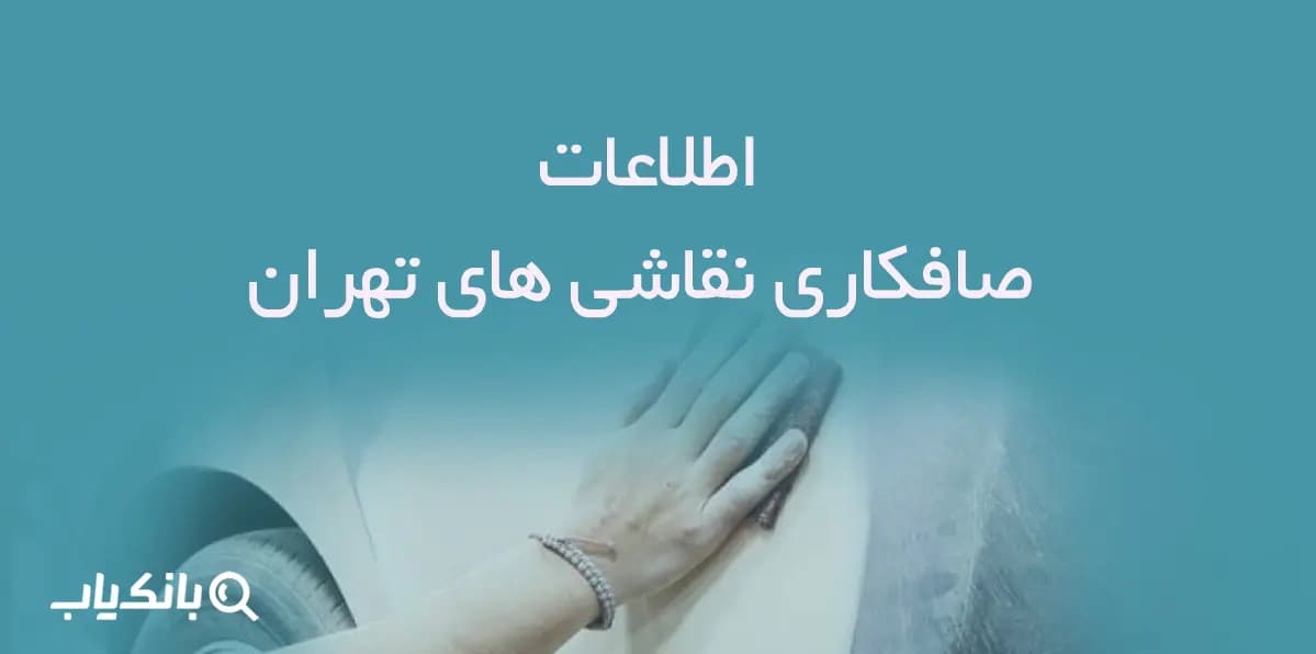 اطلاعات صافکاری نقاشی های تهران