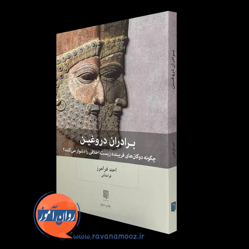 برادران دروغین – احد فرامرز قراملکی