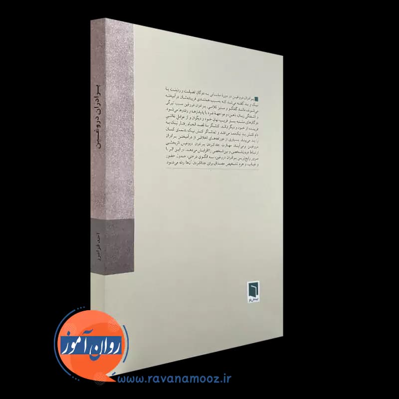 برادران دروغین – احد فرامرز قراملکی — تصویر ۳