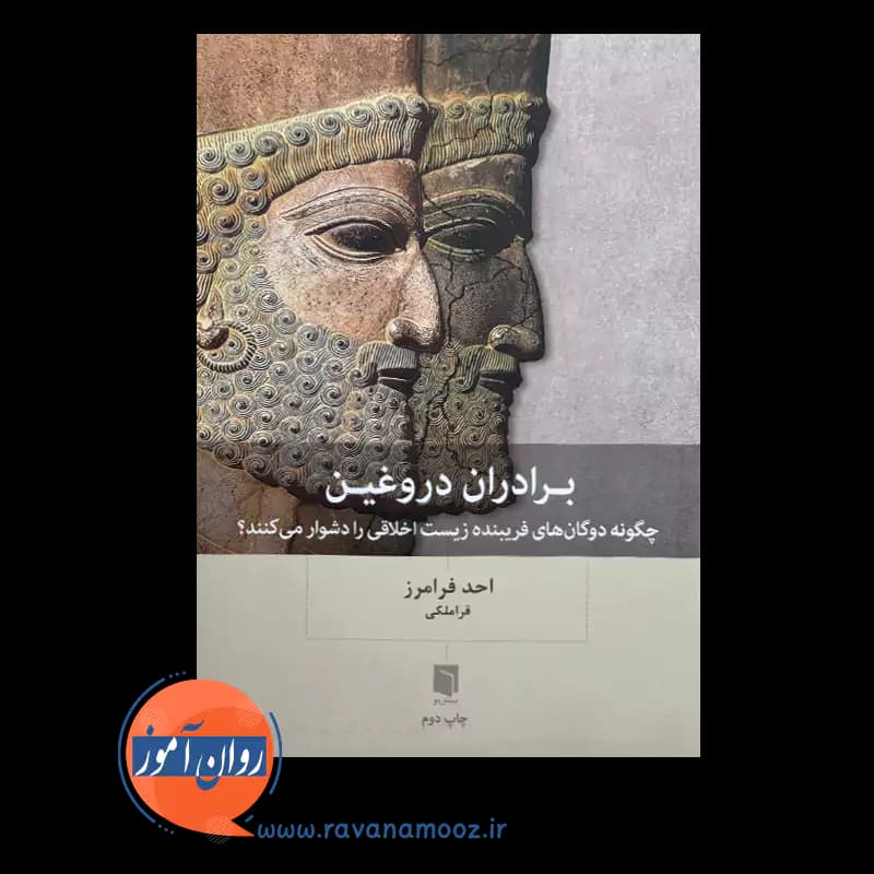 برادران دروغین – احد فرامرز قراملکی — تصویر ۲