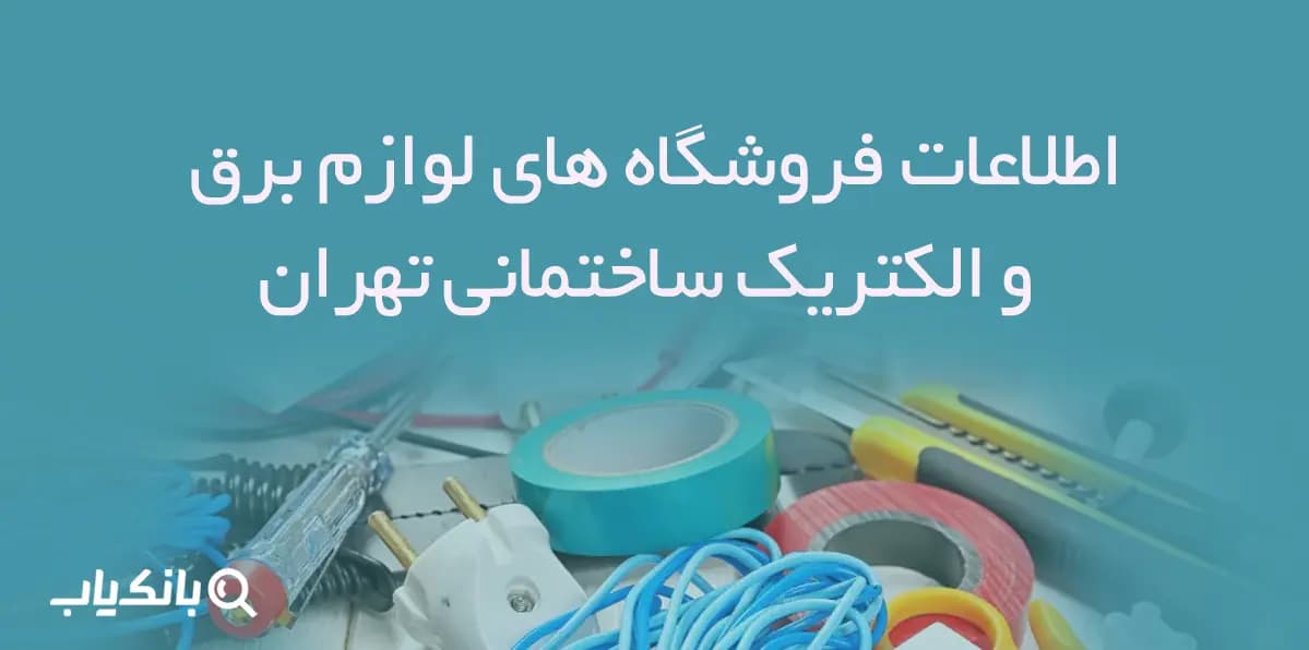 اطلاعات فروشگاه های لوازم برق و الکتریک ساختمانی تهران