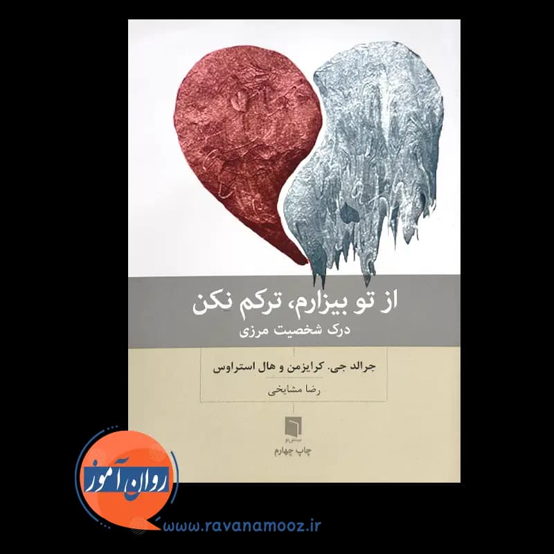 از تو بیزارم ترکم نکن – جرالد جی کرایزمن — تصویر ۲