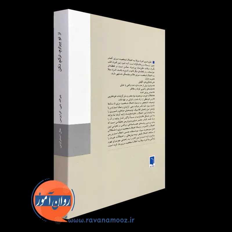 از تو بیزارم ترکم نکن – جرالد جی کرایزمن — تصویر ۳