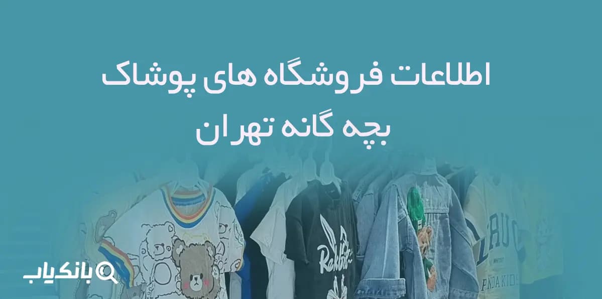 اطلاعات فروشگاه های پوشاک بچه گانه تهران