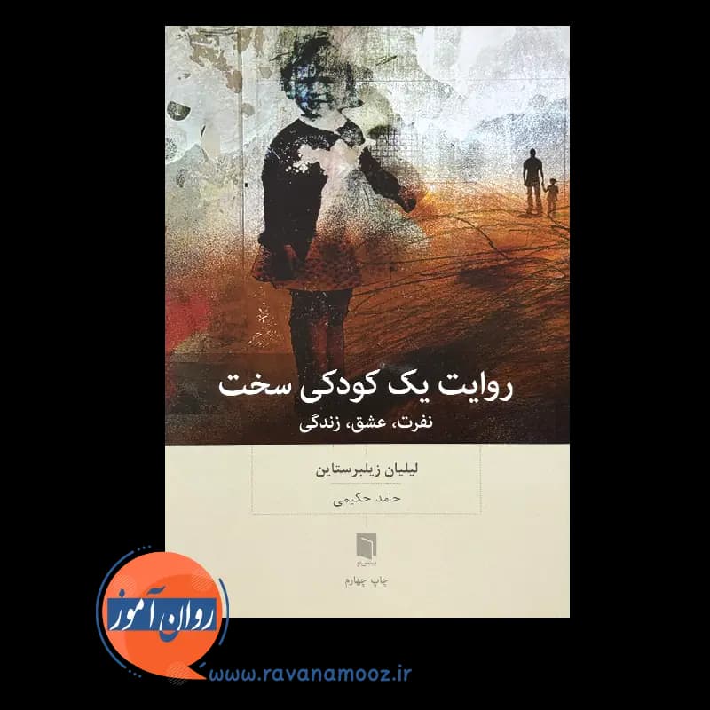 روایت یک کودکی سخت؛ نفرت، عشق، زندگی – لیلیان زیلبرستاین — تصویر ۲