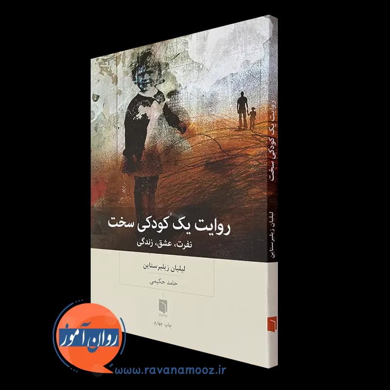 روایت یک کودکی سخت؛ نفرت، عشق، زندگی – لیلیان زیلبرستاین