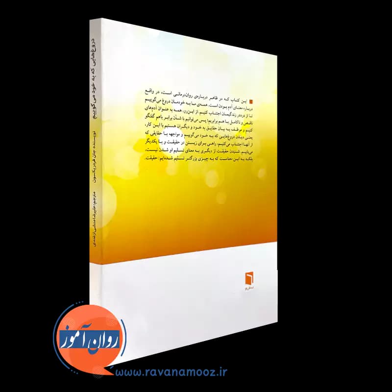 دروغ هایی که به خود می گوییم – جان فردریکسون — تصویر ۳