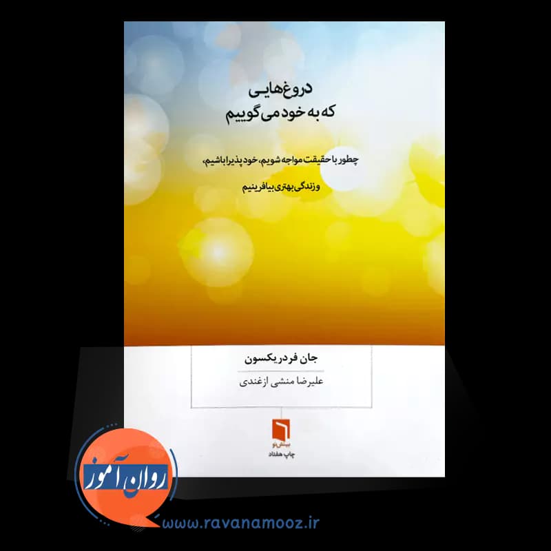 دروغ هایی که به خود می گوییم – جان فردریکسون — تصویر ۲