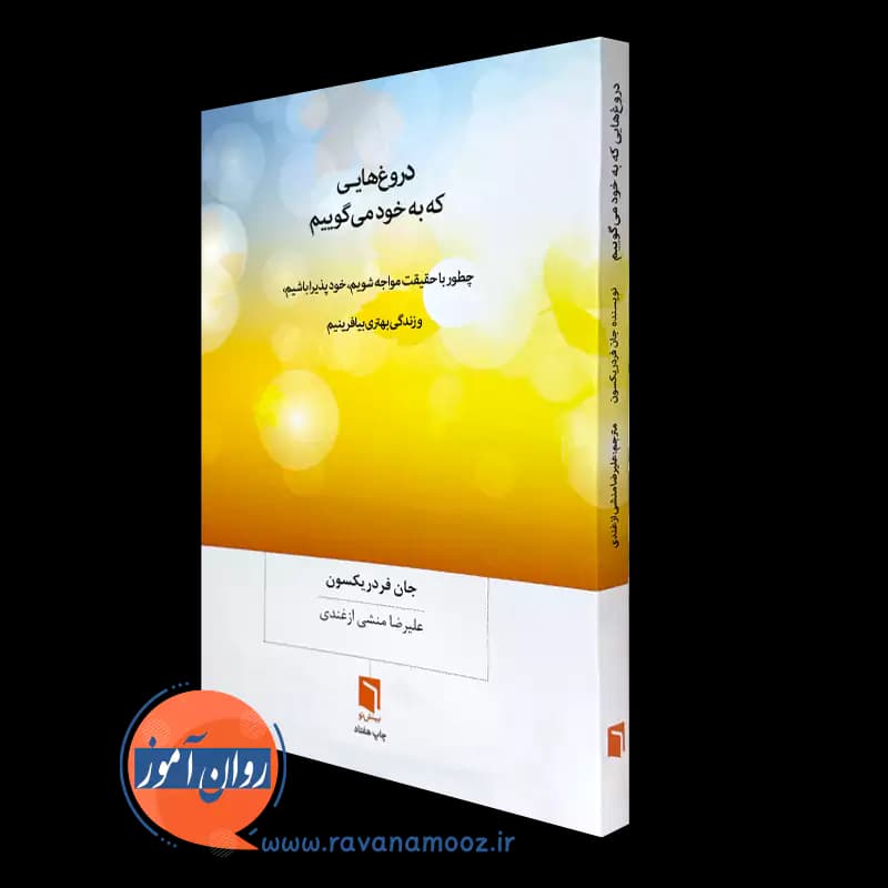 دروغ هایی که به خود می گوییم – جان فردریکسون