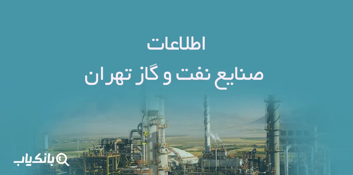 اطلاعات صنایع نفت و گاز تهران