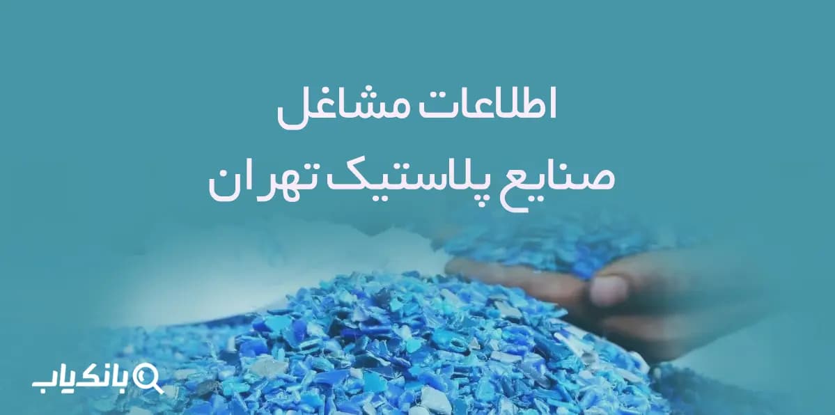 اطلاعات مشاغل صنایع پلاستیک تهران