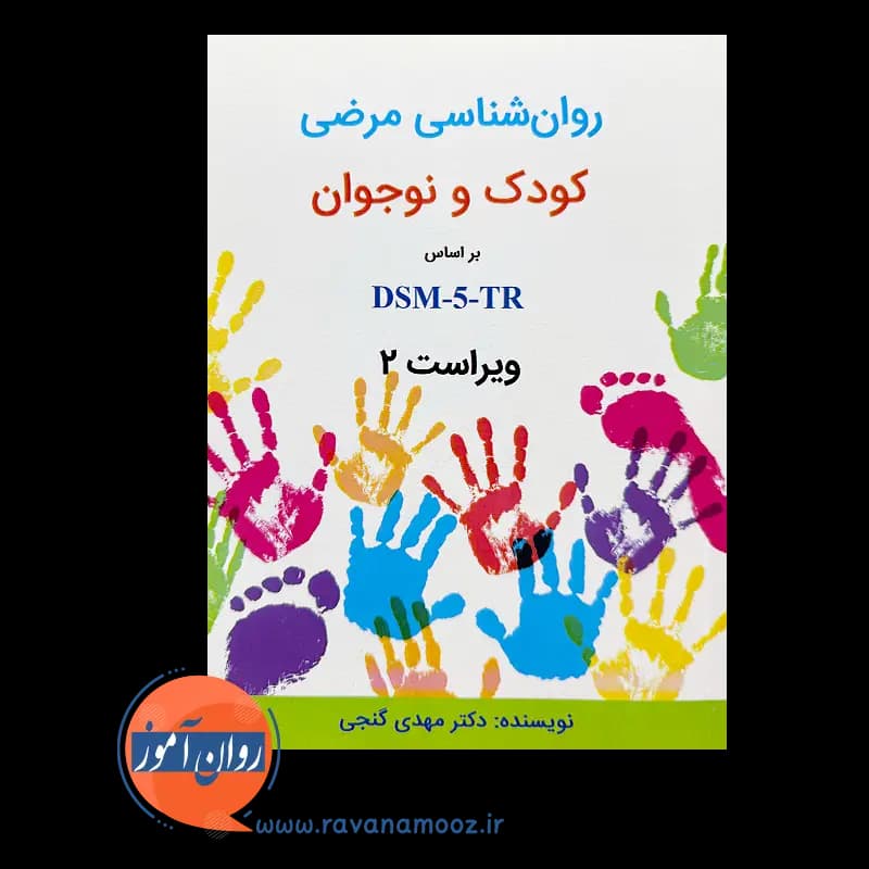 روانشناسی مرضی کودک و نوجوان براساس DSM-5-TR – مهدی گنجی — تصویر ۲