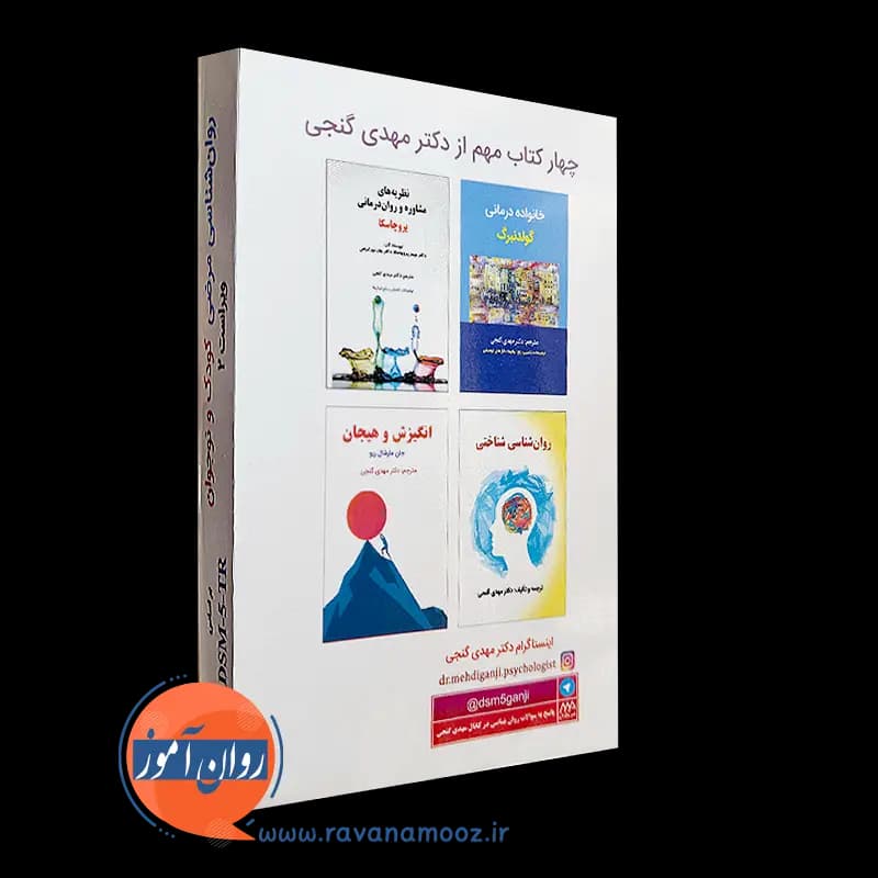 روانشناسی مرضی کودک و نوجوان براساس DSM-5-TR – مهدی گنجی — تصویر ۳