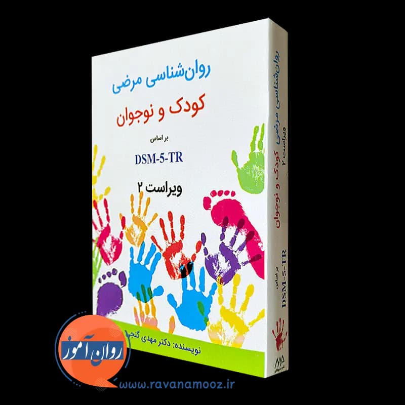 روانشناسی مرضی کودک و نوجوان براساس DSM-5-TR – مهدی گنجی