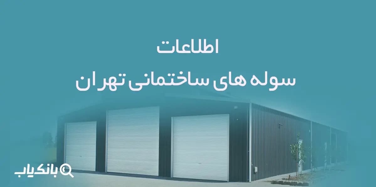 اطلاعات سوله های ساختمانی تهران